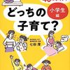 どっちの子育て