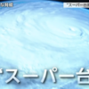 台風10号から学ぶことは多い❗️これから秋台風の季節がスーパー台風の本番だ❗️ここ数年日本は想定を超える台風や豪雨の被害に襲われ続けている。命と財産をどう守っていけるのか❓