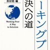 『ワーキングプア解決への道』