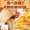 快活CLUBはモーニングでポテトとトーストが食べ放題！！？