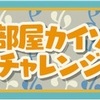 どうぶつの森 ポケットキャンプ🍀お部屋カイゾーチャレンジ