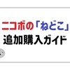 パナソニック「ニコボ」のねどこ追加購入ガイド！ 快適なニコボライフをサポート！