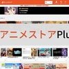 【dアニメストアPlus】dアニメストアをもっと便利にするユーザースクリプト