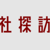 隠れ神社探訪記について