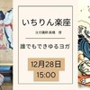 いちりん楽座 「誰でもできる　ゆるヨガ」