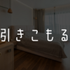 1ヶ月間家に引きこもることになった話