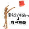自己放棄することを「良し」としていたら、子どもたちは「夢＆志」を持てないようになってしまう…