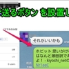 LINEで送るボタン を設置してみた