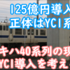 125億投資新車の正体はYC1系？JR九州に残るキハ40系列の残数とYC1系はどれだけ入れられるかを考える