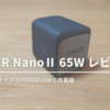 【ANKER NanoⅡ 65W レビュー】PD対応で極小サイズのUSB−C充電器