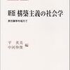 『新版　構築主義の社会学』タイトルが似ているけれど別内容なわけですな。