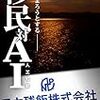 小説「移民対ＡＩ－日本残飯株式会社①」発売開始のお知らせ