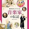 『教科書にでてくる 音楽家の伝記』（講談社）　ざっくりレビュー