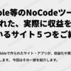 Bubble等のNoCodeツールで作られた、実際に収益を上げているサイト５つをご紹介