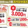 ユニクロ、初売り大抽選会は200万名以上に何かが当たる！本日スタート