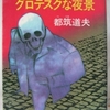 都筑道夫「グロテスクな夜景」（光文社文庫）　昭和の終わりから平成の初めにかけた短編小説とショートショート。作家はワープロを使いだした最初のひとり。
