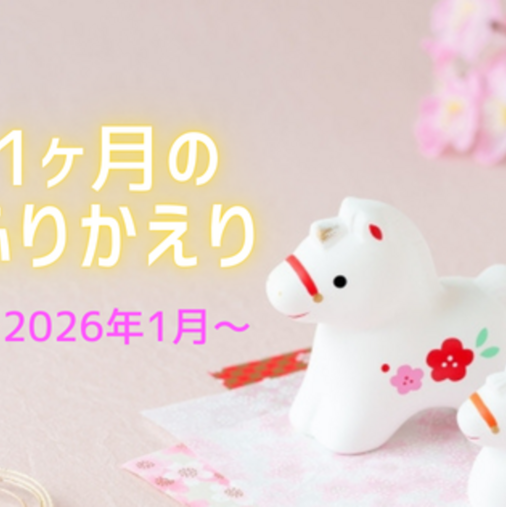 2026年1月のふりかえり〜仕事疲れとアプデとあつ森再開と〜