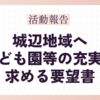 城辺地域にこども園等の施設の充実を求める要請