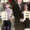 二月の勝者9巻の感想＆考察！