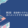 【登壇レポート】 ガバメントクラウド先行事業 中間報告を読み解く #自治体クラウド勉強会