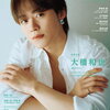 なにわ男子・大橋和也、1年ぶりに『Men’s PREPPY』表紙に登場！新CMでは片岡愛之助の相棒として初登場も！