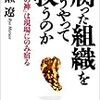 腐った組織をどうやって救うのか「再生の神」は現場にのみ宿る　丸瀬 遼