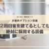 【注文住宅】2回目家を建てるとしても絶対採用する！取り入れて良かったオプション8選