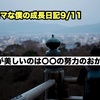 ノロマな僕の成長日記9/11