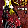 怪物王女ナイトメア第6話 冬来王女/ 月刊少年シリウス2018年6月号、屋敷を襲う何度でも蘇る雪の兵隊たち