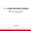 TPP後の日本の医療は犬猫同様になる、という説明の方がわかりやすいと思う。民間の保険しか無いし実費だしw
