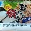 『おにぎり餅』が美味しかったので紹介します