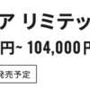 【価格に見合う？】25セフィアリミテッドS85ML+はイカほどか。イカれた価格と性能。