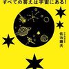 THE ANSWERS すべての答えは宇宙にある！