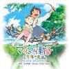 どうせ誰も観に行かないのだろうな～！でもこの映画が今年の日本映画のベスト１です。「マイマイ新子と千年の魔法」