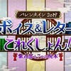 【FGO】今年のバレンタインはボイス付き！「バレンタイン2019 ボイス＆レター･これくしょん！～紫式部と7つの呪本～」開催！