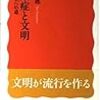 山本太郎著『感染症と文明－共生への道』（2011）