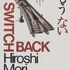 感想：森博嗣『今はもうない』