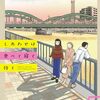 水凪トリ『しあわせは食べて寝て待て』その１７(5巻感想7)