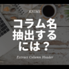 KNIME - コラム名を抽出する ~Extract Column Header / Column Name Extractor~