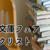【集英社文庫】ナツイチ 2010 - 紹介本一覧