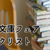 【集英社文庫】ナツイチ 2014 - 紹介本一覧　