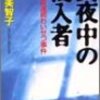 松田美智子『真夜中の侵入者　市会議員連続わいせつ事件』（幻冬舎アウトロー文庫）