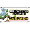 最強ピカチュウを2人で周回！ オススメの編成と立ち回りまとめ