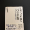 明石書店の「近現代日本政治と読売新聞」高橋義雄氏著を読了しました。