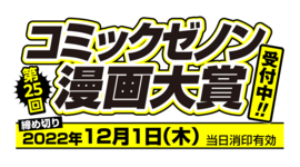 第25回コミックゼノン漫画大賞　応募締切：2022年12月1日（木）