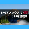 SPGアメックスでUSJのアメックス限定特典満載【2018年7月から提携】