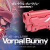 【完全再現】ヴォーパル・バニーが手元に！ガンゲイル・オンライン公式ガスガン [口コミレビュー]