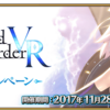 【開催中】「Fate/Grand Order VR feat.マシュ･キリエライト配信記念キャンペーン」開催！