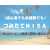 つみたてＮＩＳＡ｜初心者にオススメの理由と注意点も合わせて解説します。