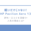 軽いだけじゃない!「HP Pavilion Aero 13」の評判・口コミを深掘り!/人気の理由とは?